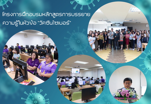 วัคซีนไซเบอร์-01