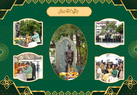 วันรพีรำลึก ประจำปี 2568