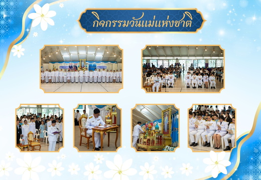 กิจกรรมวันแม่แห่งชาติ ประจำปี 2568