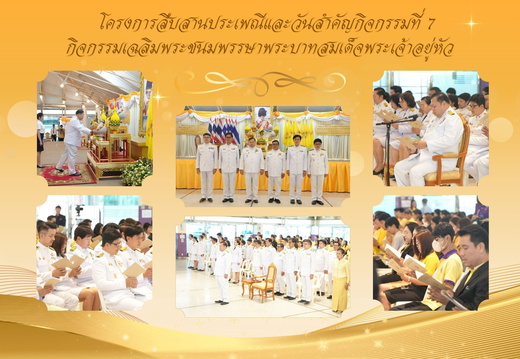 พิธีสวดมนต์เฉลิมพระเกียรติและพิธีวางพานพุ่มดอกไม้ถวายสักการะ กล่าวอาศิรวาทถวายราชสดุดี