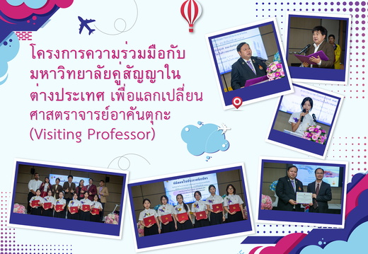 โครงการความร่วมมือกับมหาวิทยาลัยคู่สัญญาในต่างประเทศ เพื่อแลกเปลี่ยนศาสตราจารย์อาคันตุกะ (Visiting Professor)    