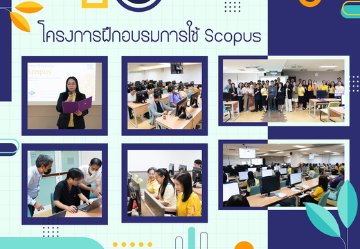 อบรมการใช้ฐานข้อมูล Scopus