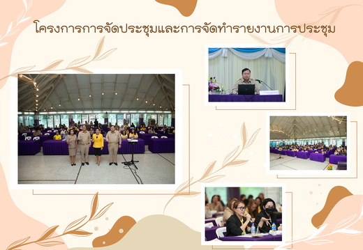 โครงการการจัดประชุมและการจัดทำรายงานการประชุม