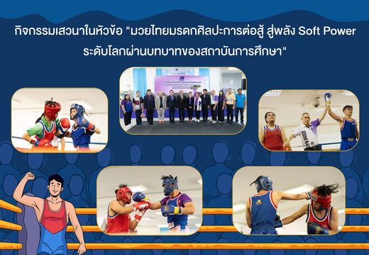 มวยไทยมรดกศิลปะการต่อสู้ สู่พลัง Soft Power