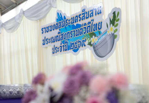 กิจกรรมราชมงคลพระนครสืบสานประเพณีสงกรานต์วิถีไทย ประจำปี2569