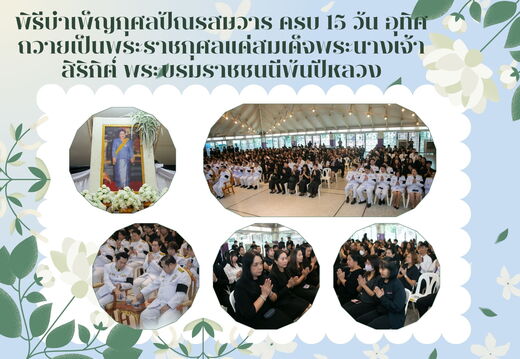 พิธีบำเพ็ญกุศล