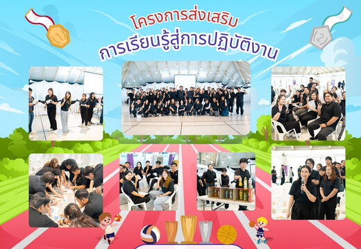 โครงการส่งเสริม การเรียนรู้สู่การปฏิบัติงาน