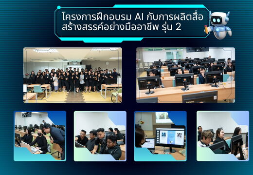 ฝึกอบรม AI กับการผลิตสื่อ รุ่น 2