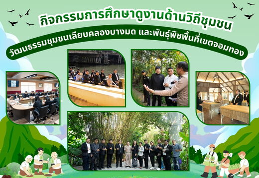 กิจกรรมการศึกษาดูงานด้านวิถีชุมชน วัฒนธรรมชุมชนเลียบคลองบางมด  และพันธุกรรมพืชพื้นที่เขตจอมทอง 
