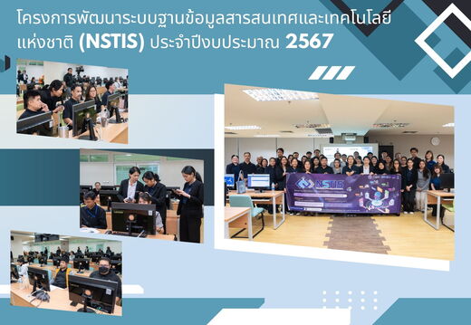 การใช้งานระบบฐานข้อมูล สารสนเทศวิทยาศาสตร์และเทคโนโลยีแห่งชาติ (NSTIS)