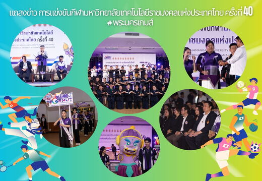 งานแถลงข่าว การแข่งขันกีฬามหาวิทยาลัยเทคโนโลยีราชมงคลแห่งประเทศไทย ครั้งที่ 40