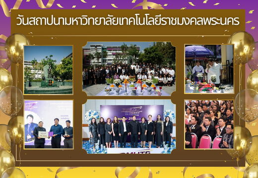 วันสถาปนา มหาวิทยาลัยเทคโนโลยีราชมงคลพระนคร 21 ปี