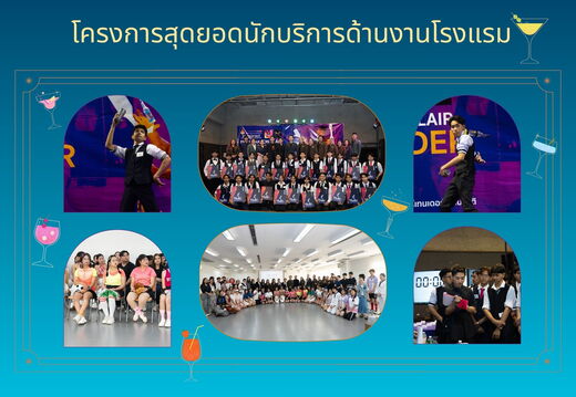 โครงการสุดยอดนักบริการด้านงานโรงแรม