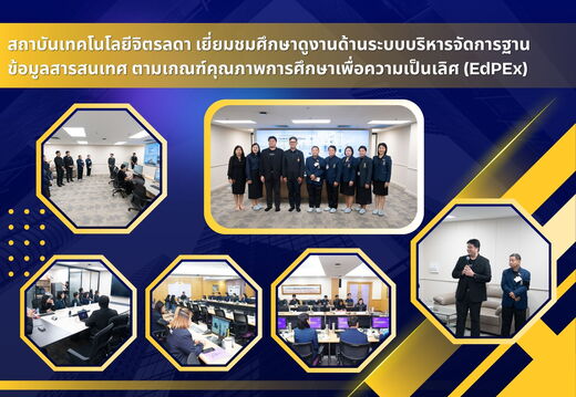 สถาบันเทคโนโลยีจิตรลดา เยี่ยมชมศึกษาดูงานด้านระบบบริหารจัดการฐานข้อมูลสารสนเทศ  ตามเกณฑ์คุณภาพการศึกษาเพื่อความเป็นเลิศ EdPEx