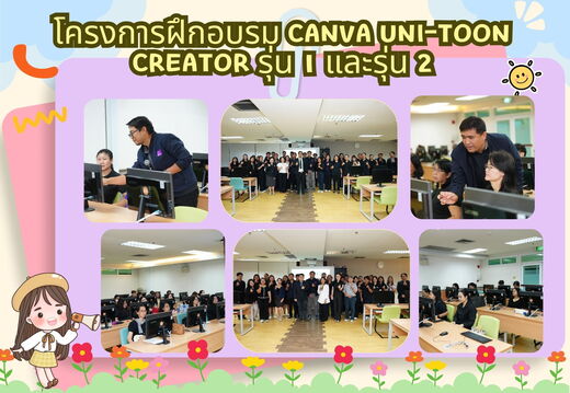โครงการฝึกอบรม Canva Uni-Toon Creator
