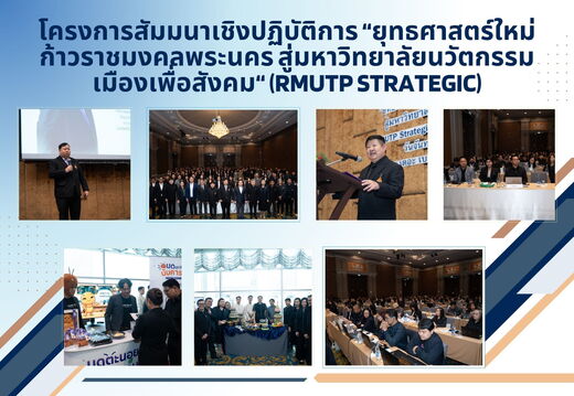 โครงการสัมมนาเชิงปฏิบัติการ ยุทธศาสตร์ใหม่ ก้าวราชมงคลพระนคร สู่มหาวิทยาลัยนวัตกรรมเมืองเพื่อสังคม RMUTP Strategic