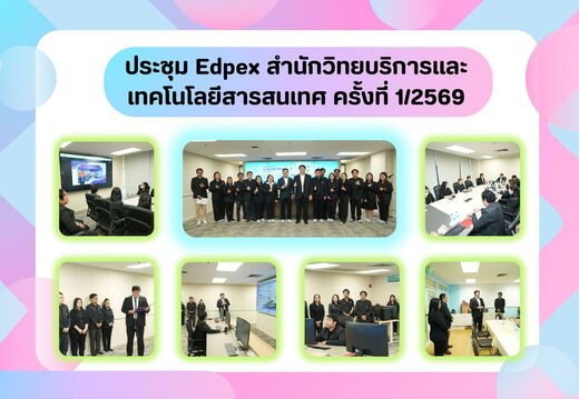 ประชุม  Edpex สำนักวิทยบริการและเทคโนโลยีสารสนเทศ ครั้งที่ 1