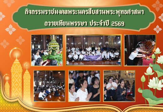 กิจกรรมราชมงคลพระนครสืบสานพระพุทธศาสนา  ถวายเทียนพรรษา ประจำปี ๒๕๖๙  