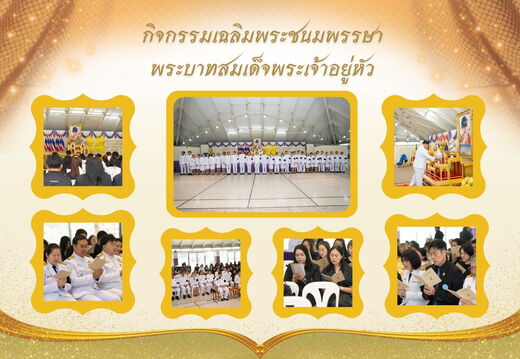 กิจกรรมเฉลิมพระชนมพรรษา พระบาทสมเด็จพระเจ้าอยู่หัว    