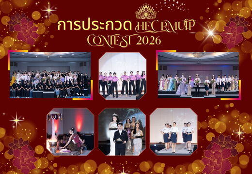 การประกวด HEC RMUTP Contest 2026  