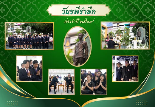 วันรพีรำลึก ประจำปี ๒๕๖๙
