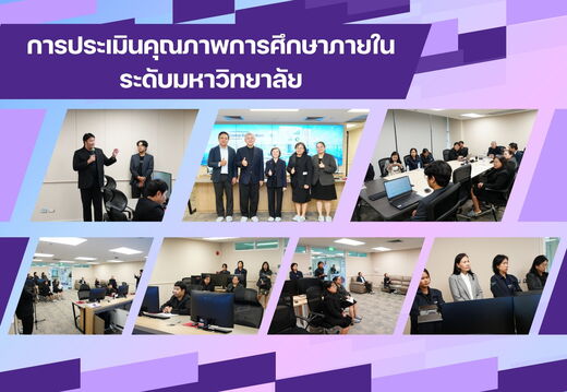 การประเมินคุณภาพการศึกษาภายใน ระดับมหาวิทยาลัย ประจำปีการศึกษา 2568