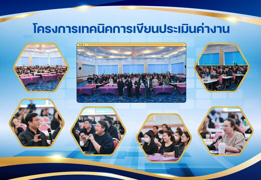 โครงการเทคนิคการเขียนประเมินค่างาน 