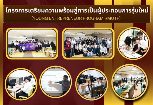 โครงการเตรียมความ พร้อมสู่การเป็นผู้ประกอบการรุ่นใหม่ (Young Entrepreneur Program RMUTP)