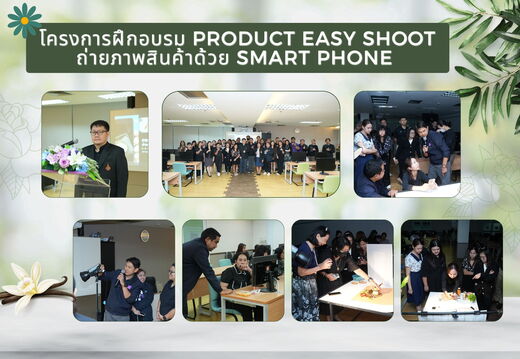 โครงการฝึกอบรม Product easy shoot ถ่ายภาพสินค้าด้วย smart phone 