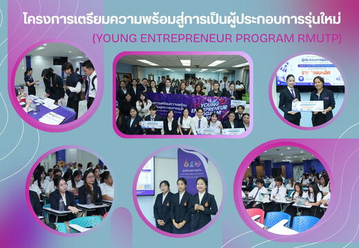 โครงการเตรียมความพร้อมสู่การเป็นผู้ประกอบการรุ่นใหม่ (Young Entrepreneur Program RMUTP) 