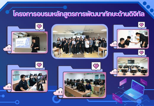 โครงการอบรมหลักสูตรการพัฒนาทักษะดิจิทัล Digital Literacy