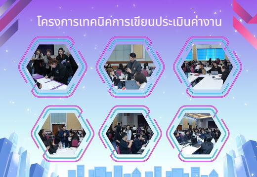 โครงการเทคนิคการเขียนประเมินค่างาน  2