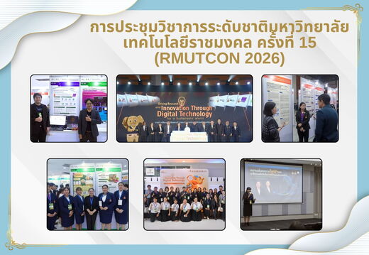การประชุมวิชาการระดับชาติมหาวิทยาลัยเทคโนโลยีราชมงคล ครั้งที่ 15 (RMUTCON2026)