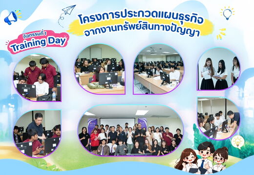 โครงการประกวดการนำเสนอแผนธุรกิจจากงานทรัพย์สินทางปัญญา