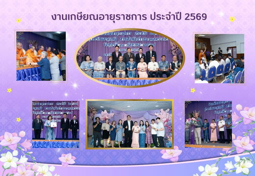 วันเกษียณอายุราชการ ประจำปี 2569