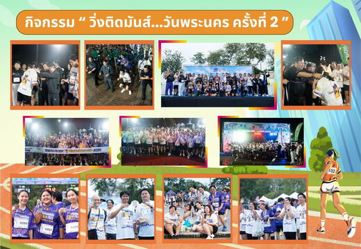 วิ่งติดมันส์ รันพระนคร 2
