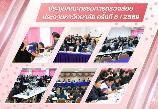 ประชุมคณะกรรมการตรวจสอบ ประจำมหาวิทยาลัย ครั้งที่ 6/2569