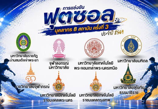 การแข่งขันฟุตซอล บุคลากร 8 สถาบัน ครั้งที่ 3