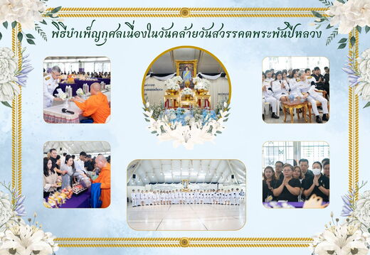 พิธีบำเพ็ญกุศลเนื่องในวันคล้ายวันสวรรคตพระพันปีหลวง