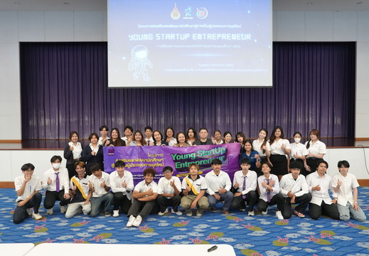 โครงการส่งเสริมและพัฒนานักศึกษาสู่การเป็นผู้ประกอบการยุคใหม่ 